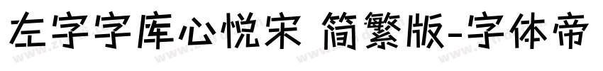 左字字库心悦宋 简繁版字体转换